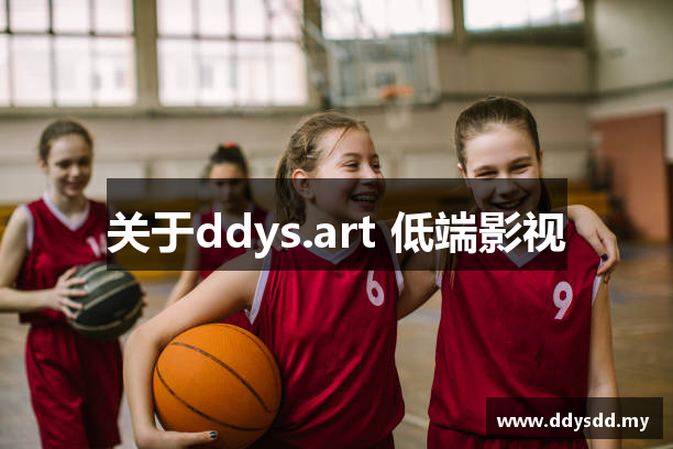 关于ddys.art 低端影视